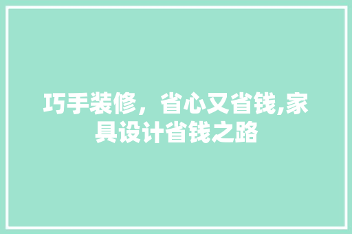 巧手装修，省心又省钱,家具设计省钱之路