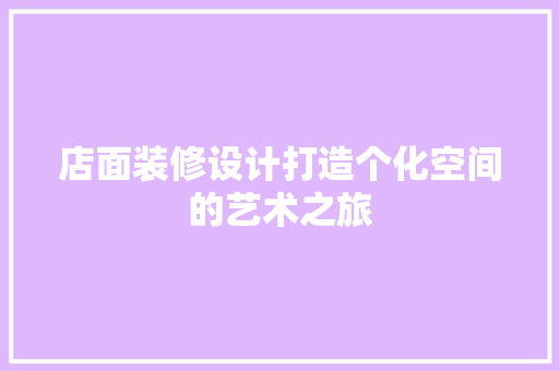 店面装修设计打造个化空间的艺术之旅
