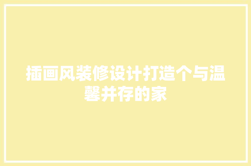 插画风装修设计打造个与温馨并存的家