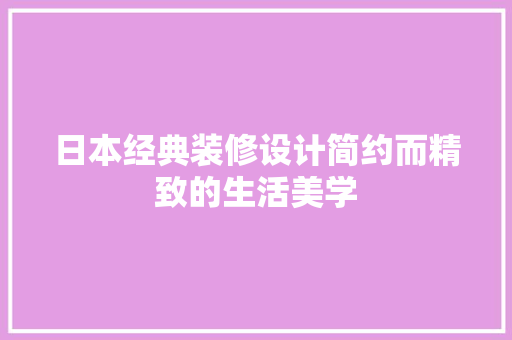 日本经典装修设计简约而精致的生活美学