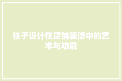 柱子设计在店铺装修中的艺术与功能