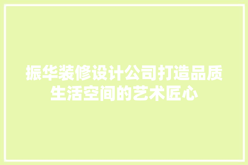 振华装修设计公司打造品质生活空间的艺术匠心