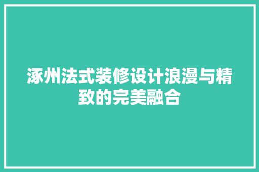 涿州法式装修设计浪漫与精致的完美融合