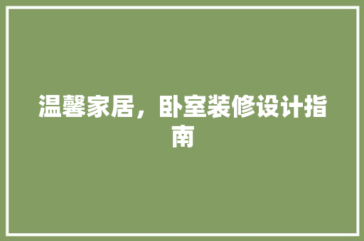 温馨家居，卧室装修设计指南