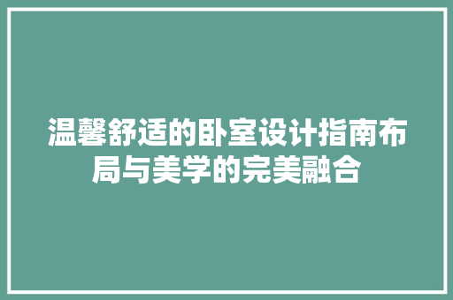 温馨舒适的卧室设计指南布局与美学的完美融合