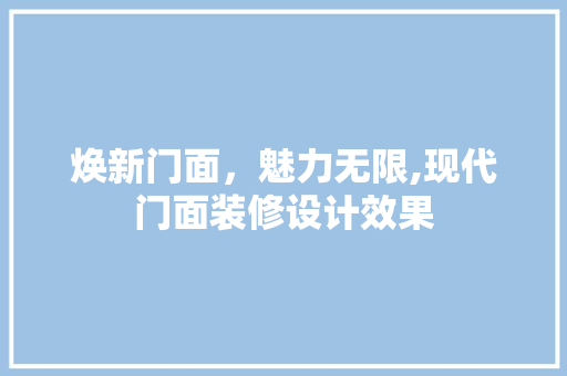 焕新门面，魅力无限,现代门面装修设计效果