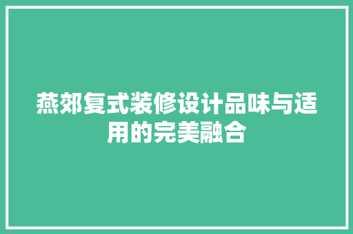 燕郊复式装修设计品味与适用的完美融合