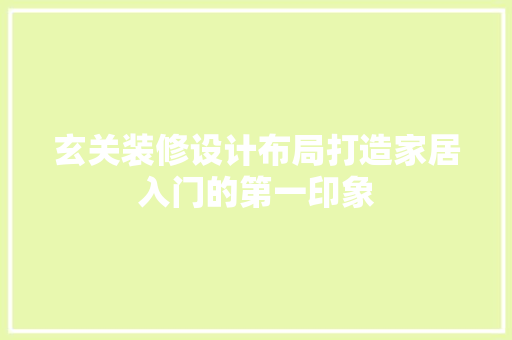 玄关装修设计布局打造家居入门的第一印象