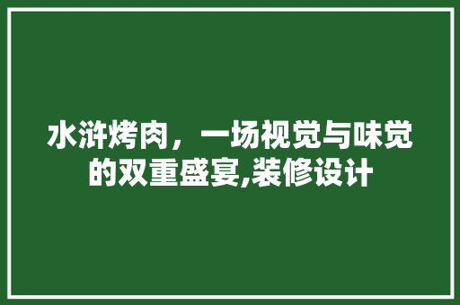 水浒烤肉，一场视觉与味觉的双重盛宴,装修设计  第1张