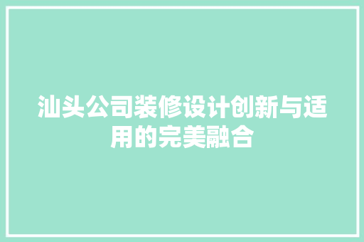 汕头公司装修设计创新与适用的完美融合
