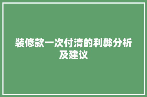 装修款一次付清的利弊分析及建议