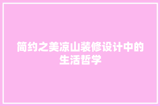 简约之美凉山装修设计中的生活哲学