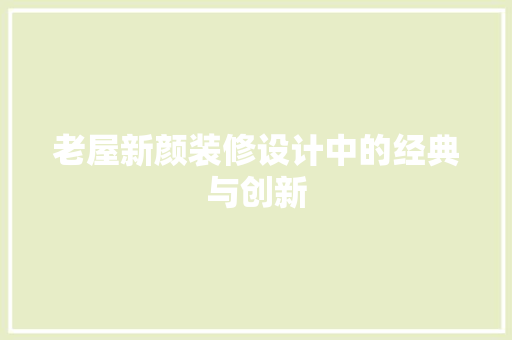 老屋新颜装修设计中的经典与创新