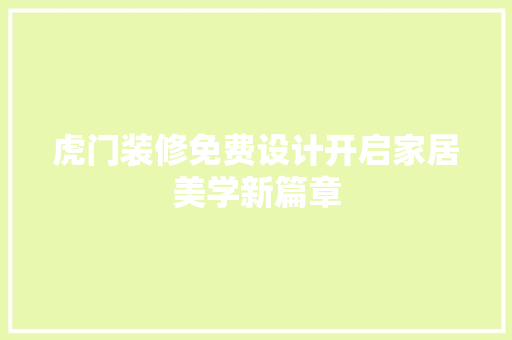虎门装修免费设计开启家居美学新篇章