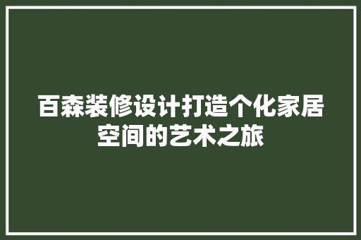 百森装修设计打造个化家居空间的艺术之旅
