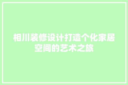 相川装修设计打造个化家居空间的艺术之旅