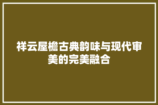 祥云屋檐古典韵味与现代审美的完美融合