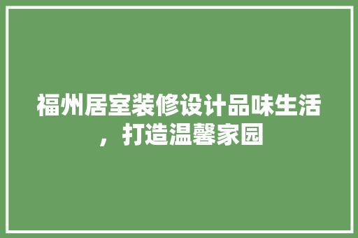 福州居室装修设计品味生活，打造温馨家园
