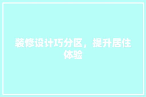 装修设计巧分区，提升居住体验