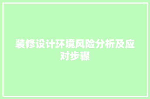 装修设计环境风险分析及应对步骤