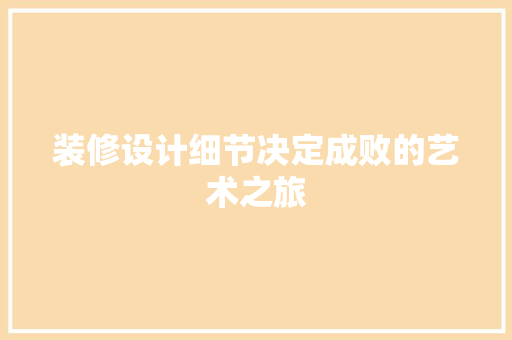 装修设计细节决定成败的艺术之旅