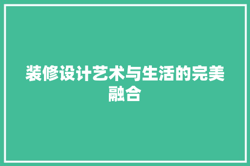 装修设计艺术与生活的完美融合