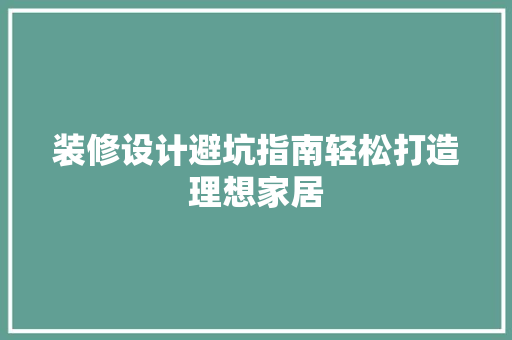 装修设计避坑指南轻松打造理想家居