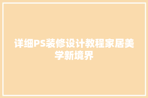 详细PS装修设计教程家居美学新境界