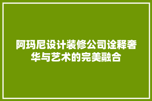 阿玛尼设计装修公司诠释奢华与艺术的完美融合