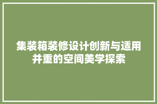 集装箱装修设计创新与适用并重的空间美学探索