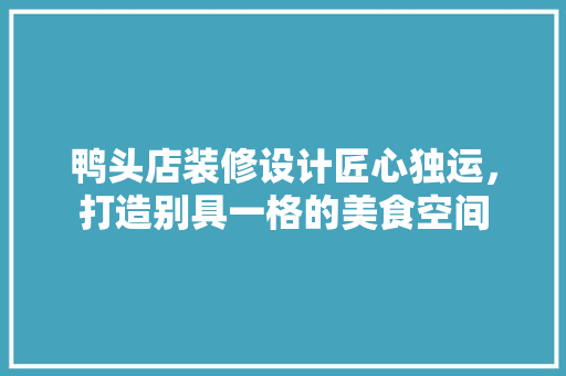 鸭头店装修设计匠心独运，打造别具一格的美食空间