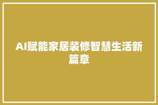 AI赋能家居装修智慧生活新篇章