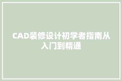 CAD装修设计初学者指南从入门到精通