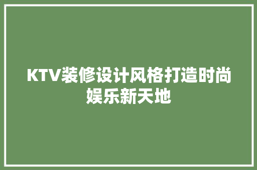KTV装修设计风格打造时尚娱乐新天地