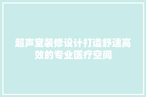 超声室装修设计打造舒适高效的专业医疗空间
