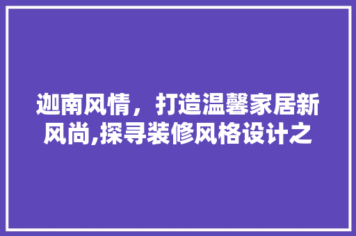 迦南风情，打造温馨家居新风尚,探寻装修风格设计之美
