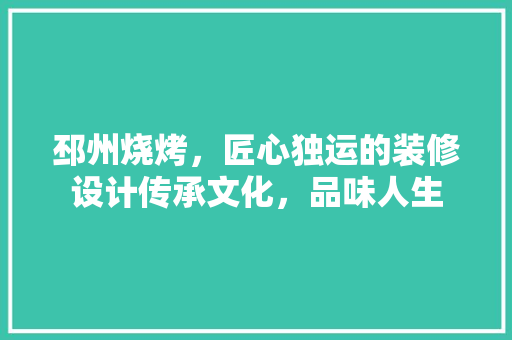 邳州烧烤，匠心独运的装修设计传承文化，品味人生