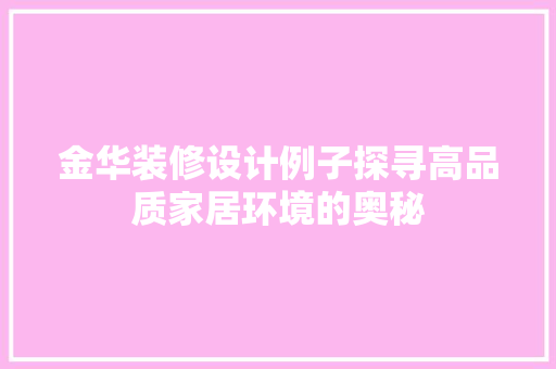 金华装修设计例子探寻高品质家居环境的奥秘