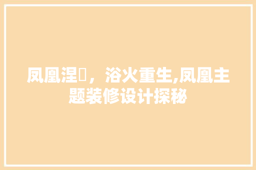 凤凰涅槃，浴火重生,凤凰主题装修设计探秘