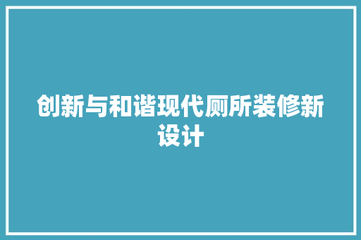 创新与和谐现代厕所装修新设计