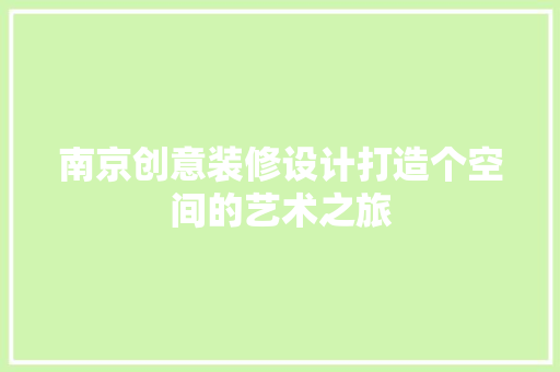 南京创意装修设计打造个空间的艺术之旅