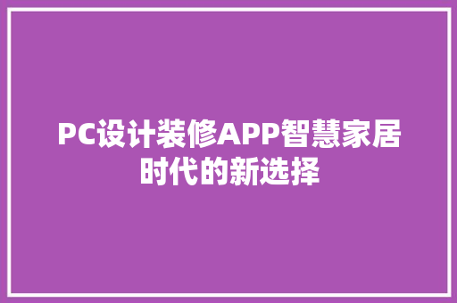 PC设计装修APP智慧家居时代的新选择  第1张