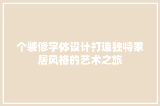 个装修字体设计打造独特家居风格的艺术之旅