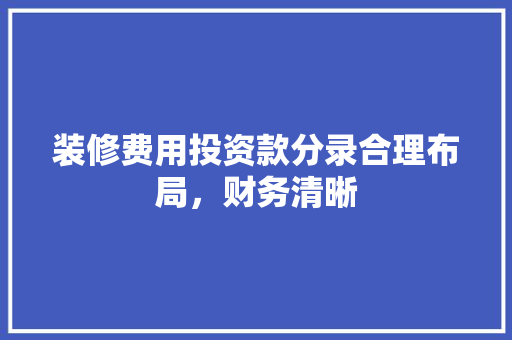 装修费用投资款分录合理布局，财务清晰  第1张