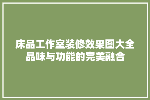 床品工作室装修效果图大全品味与功能的完美融合