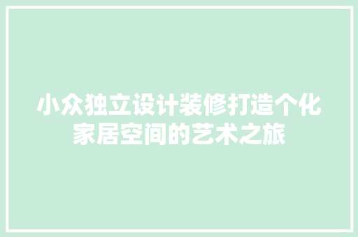 小众独立设计装修打造个化家居空间的艺术之旅