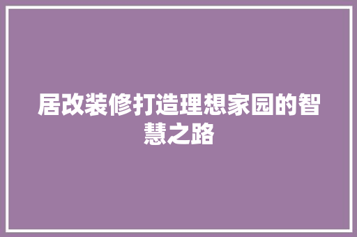 居改装修打造理想家园的智慧之路