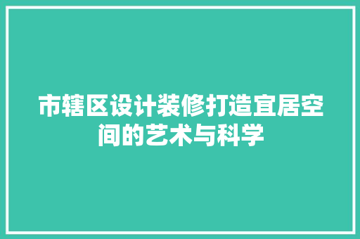 市辖区设计装修打造宜居空间的艺术与科学
