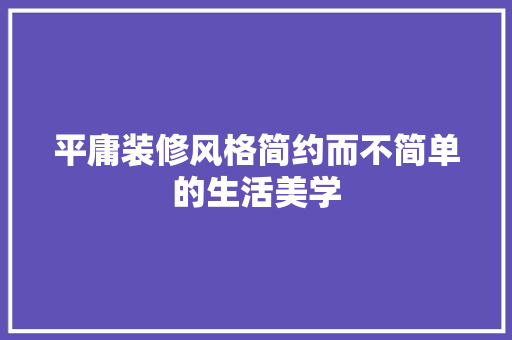 平庸装修风格简约而不简单的生活美学