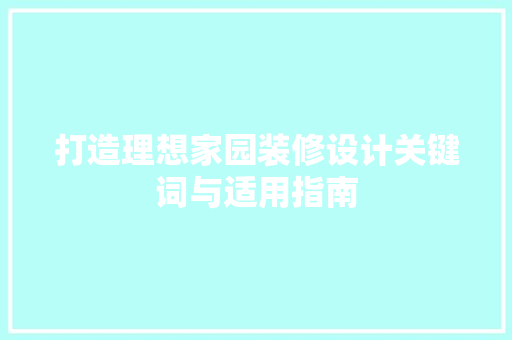 打造理想家园装修设计关键词与适用指南